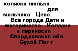 коляска-люлька Reindeer Prestige Wiklina для мальчика › Цена ­ 48 800 - Все города Дети и материнство » Коляски и переноски   . Свердловская обл.,Сухой Лог г.